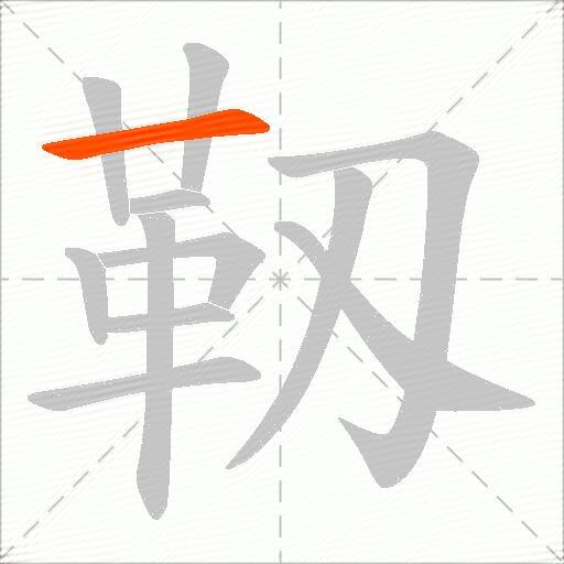 靱