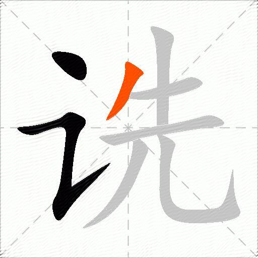 诜