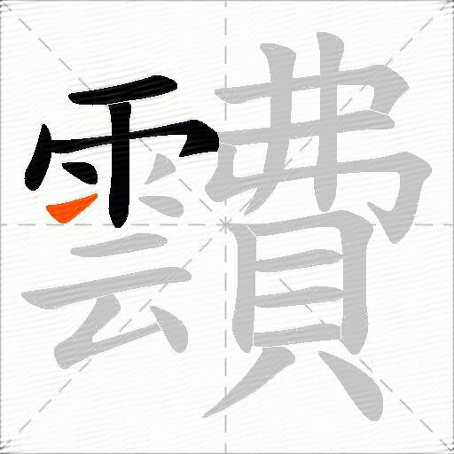 靅