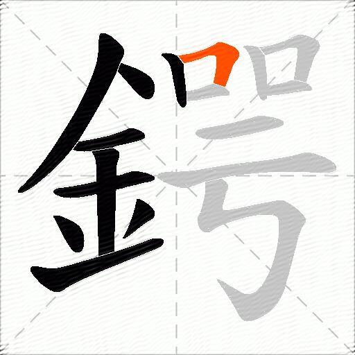 鍔