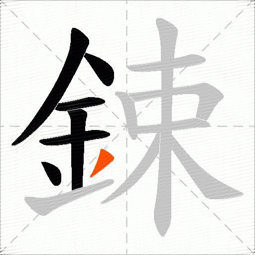 鋉
