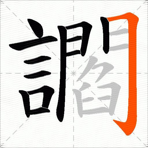 讇