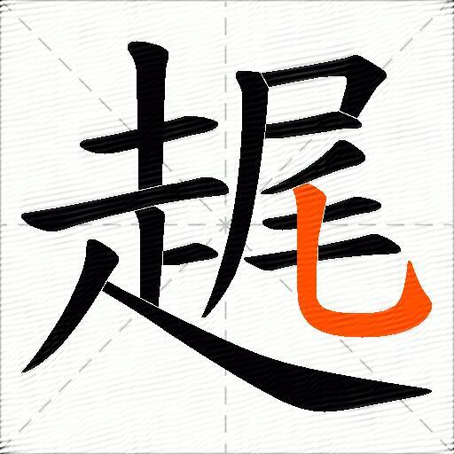 趘