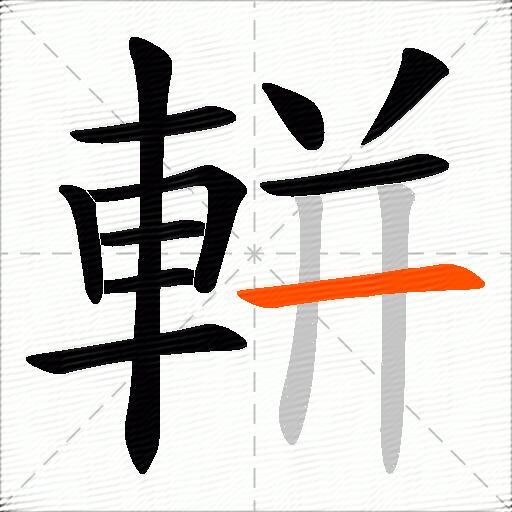 軿
