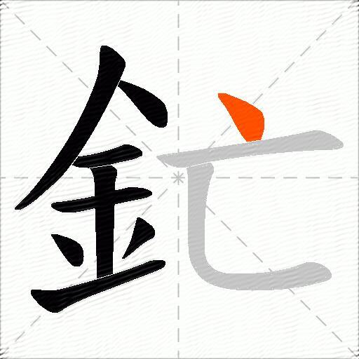 釯