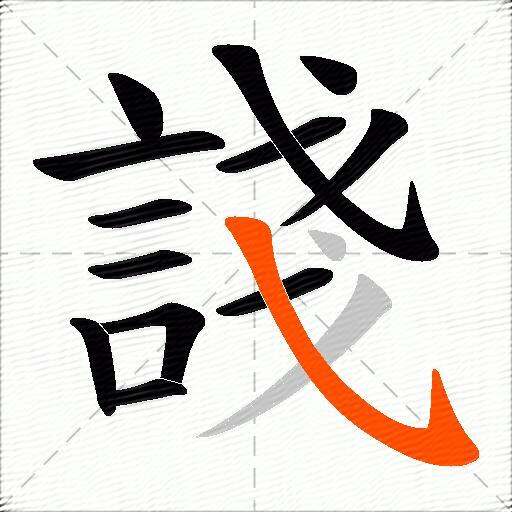 諓