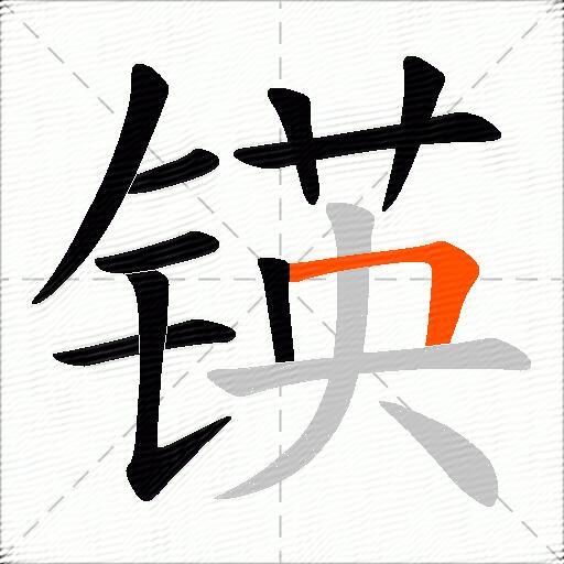 锳