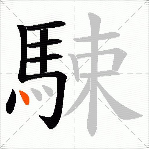 駷