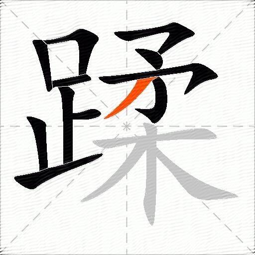 蹂