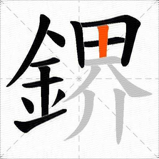 鎅