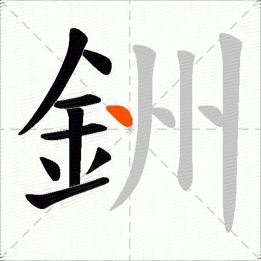 銂