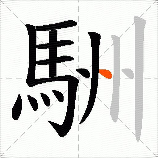 駲