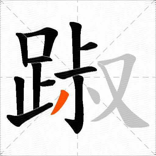 踧