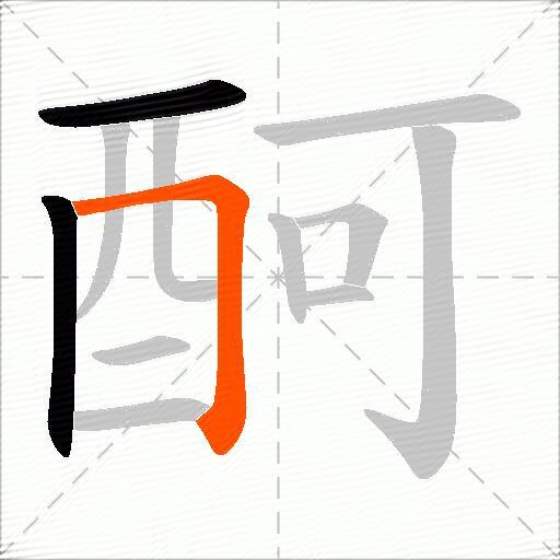 酠