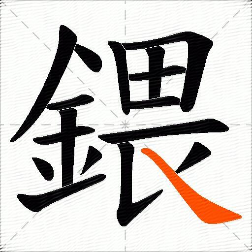 鍡
