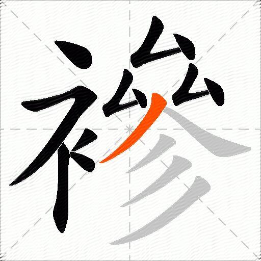 襂
