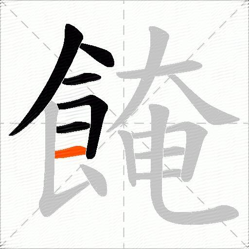 餣