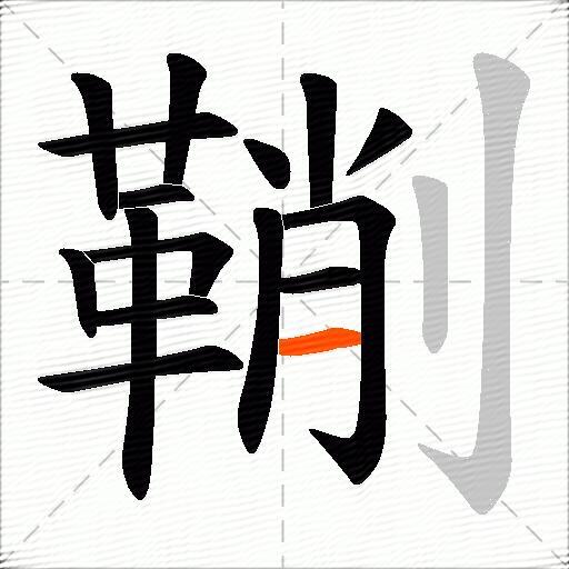 鞩