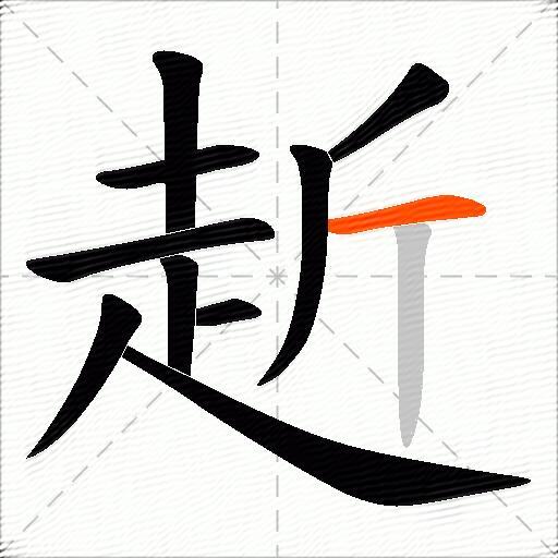 赾