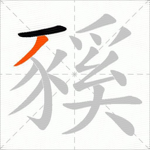 豯