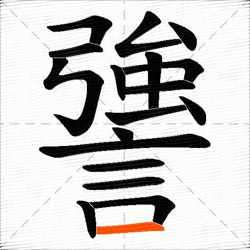 謽