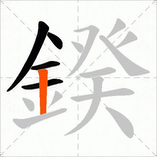 鍨