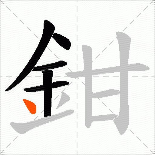 鉗