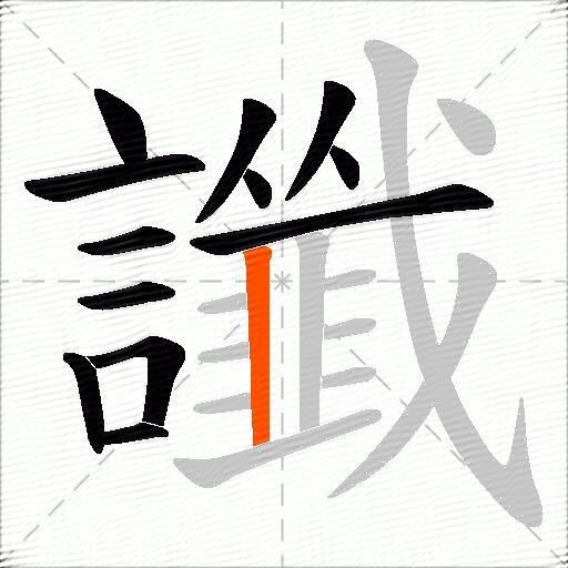 讖