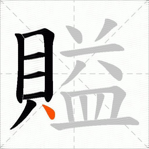 賹