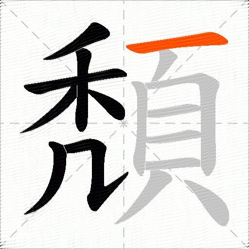 頽