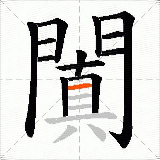 闐