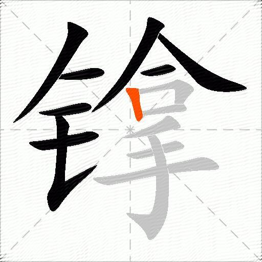镎