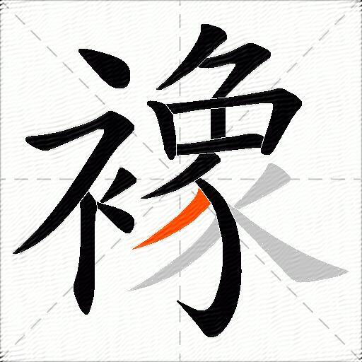 襐