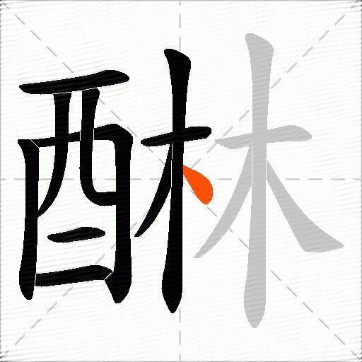 醂