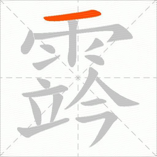 霠