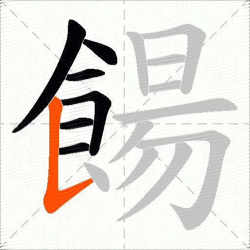 餳