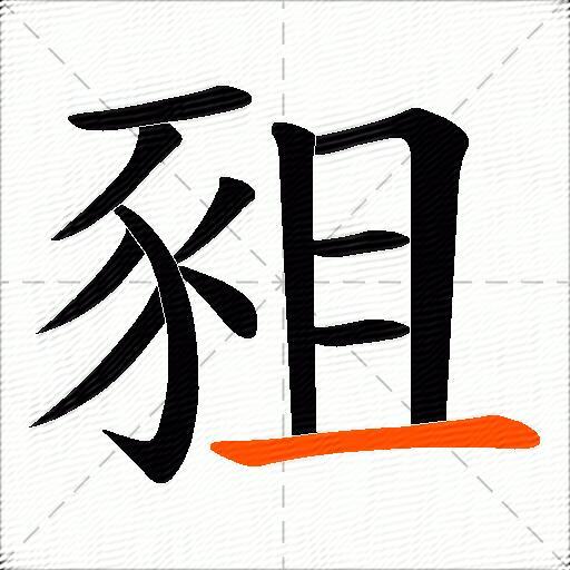 豠