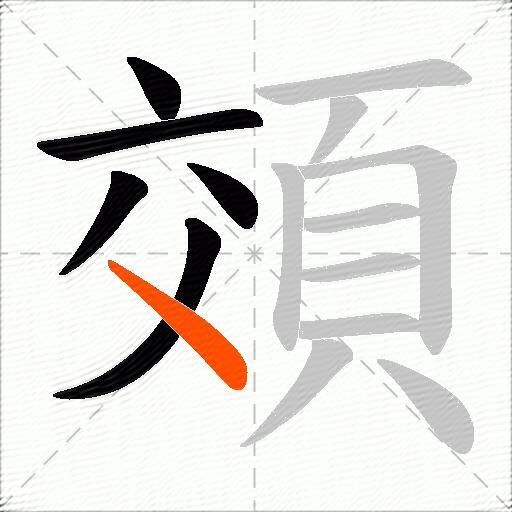 頝