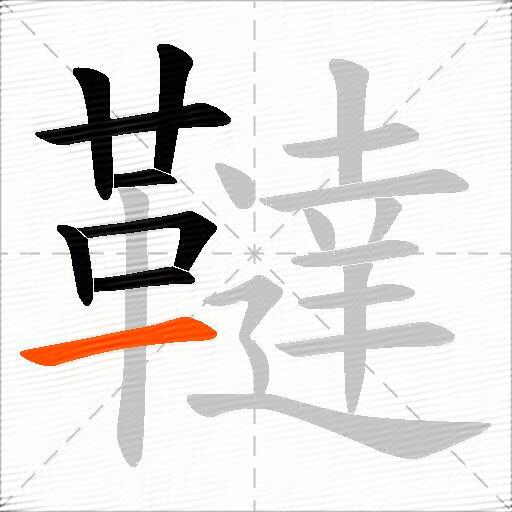 韃