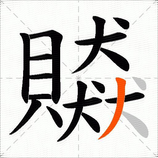 贆