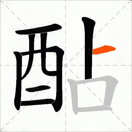 酟