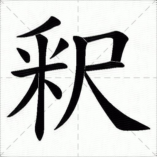 釈