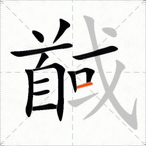 馘