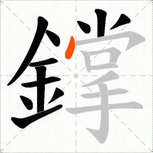 鐣