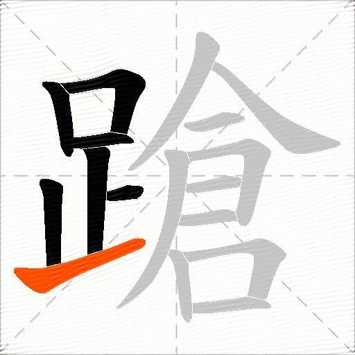 蹌