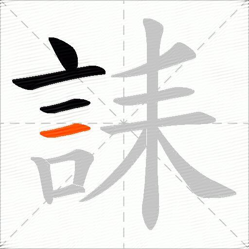 誄