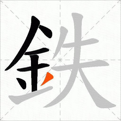 鉄