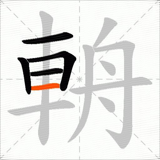 輈
