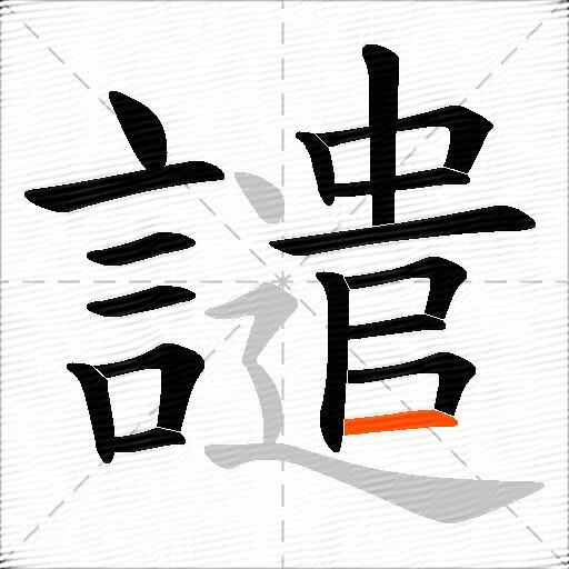 譴