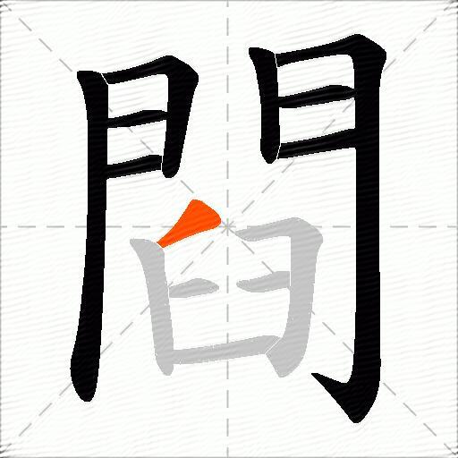 閰